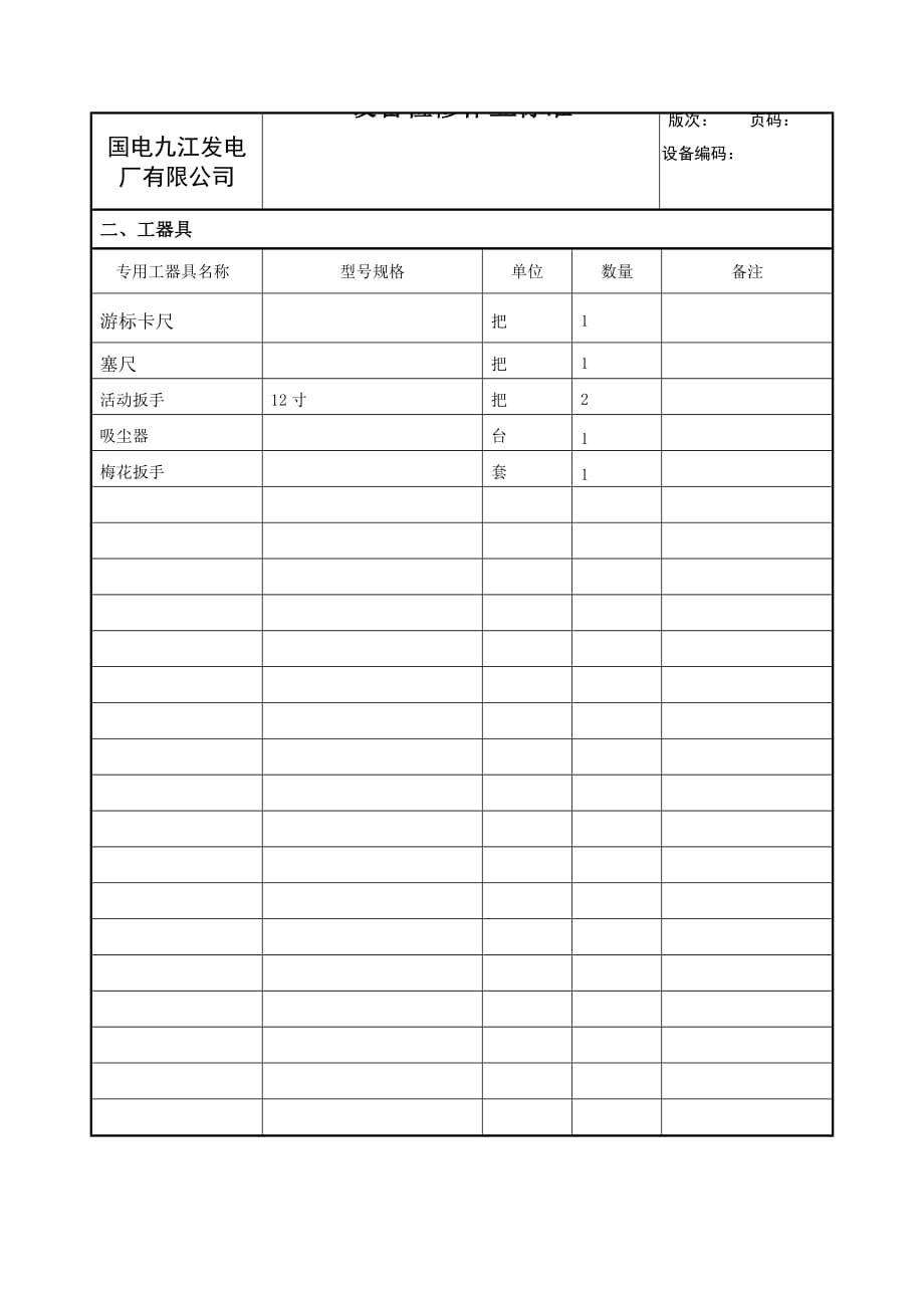 高压电机c级检修作业标准_第3页