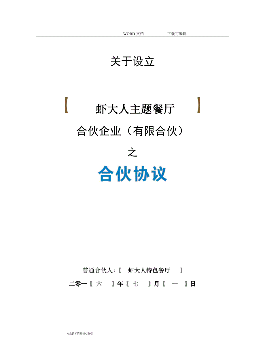 餐饮海鲜众筹《合伙协议书》合同模板【众筹执行版】_第1页