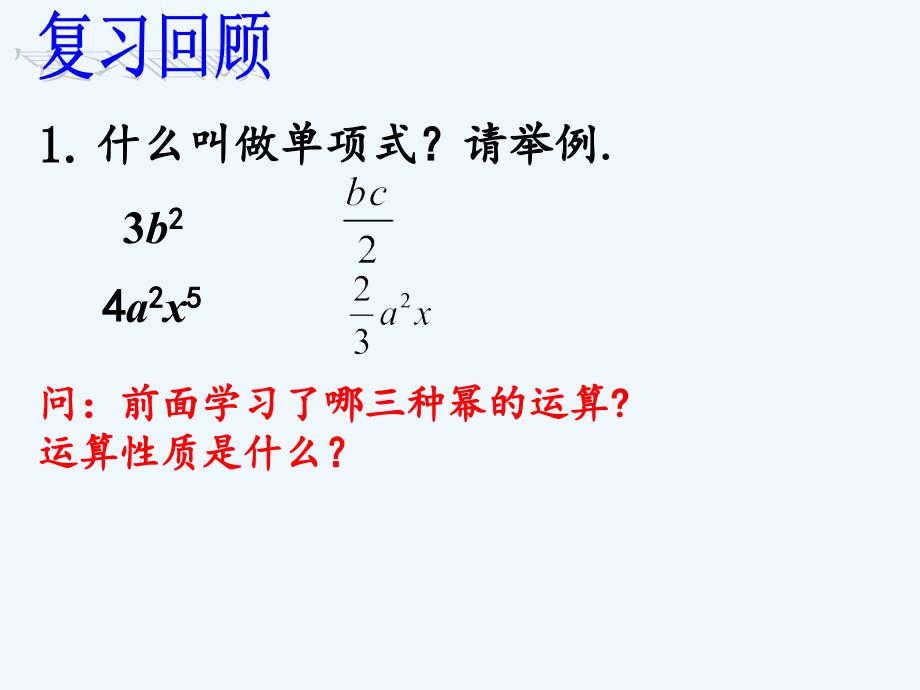 数学人教版八年级上册单项式乘单项式.1.4单项式乘以单项式1_第2页