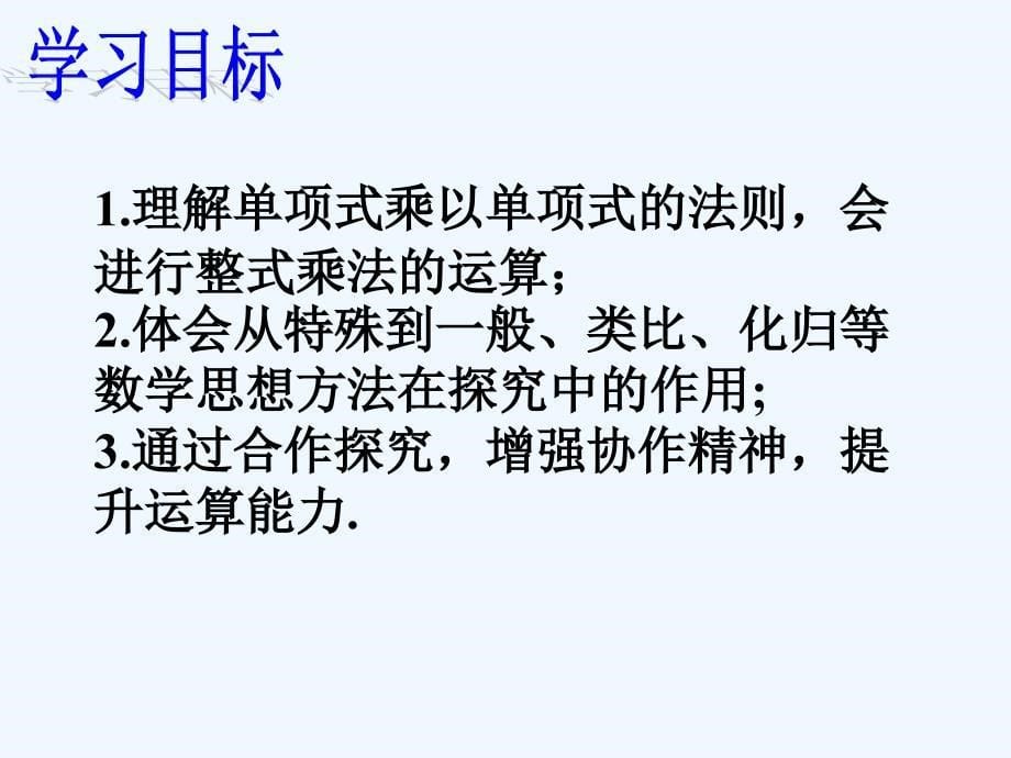 数学人教版八年级上册单项式乘单项式.1.4单项式乘以单项式1_第5页