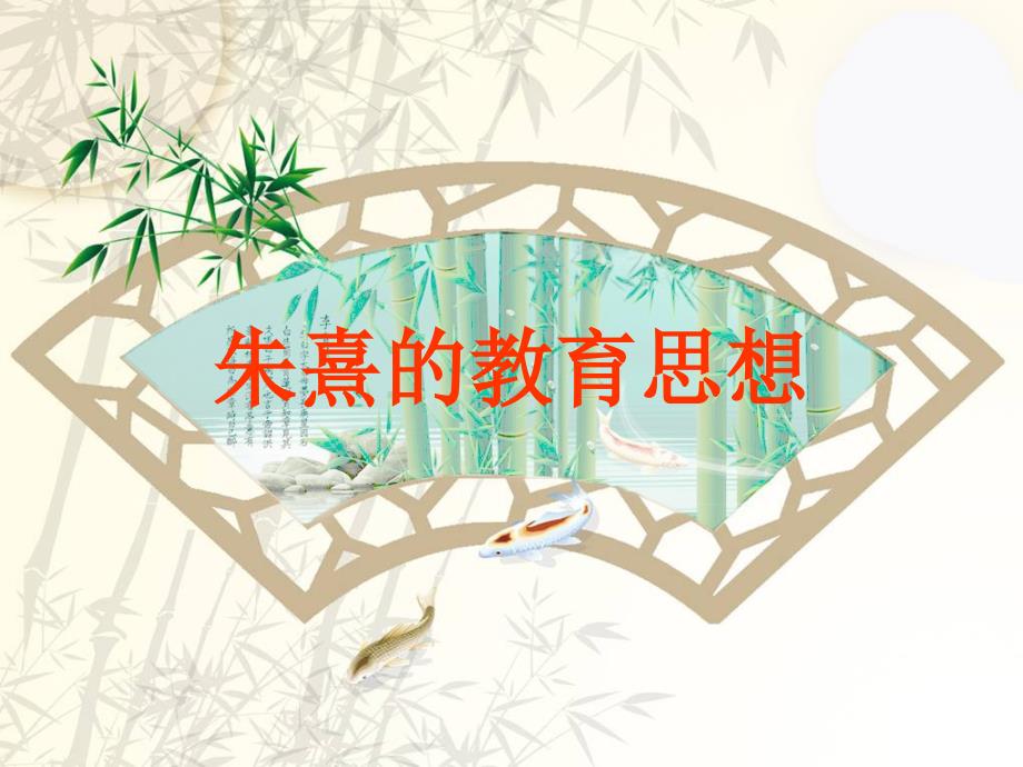 朱熹的教育思想1资料_第1页