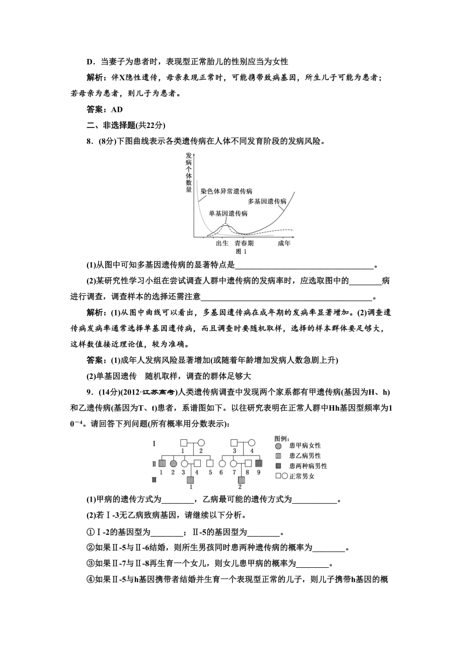 《关注人类遗传病 课时跟踪训练》同步练习4_第3页