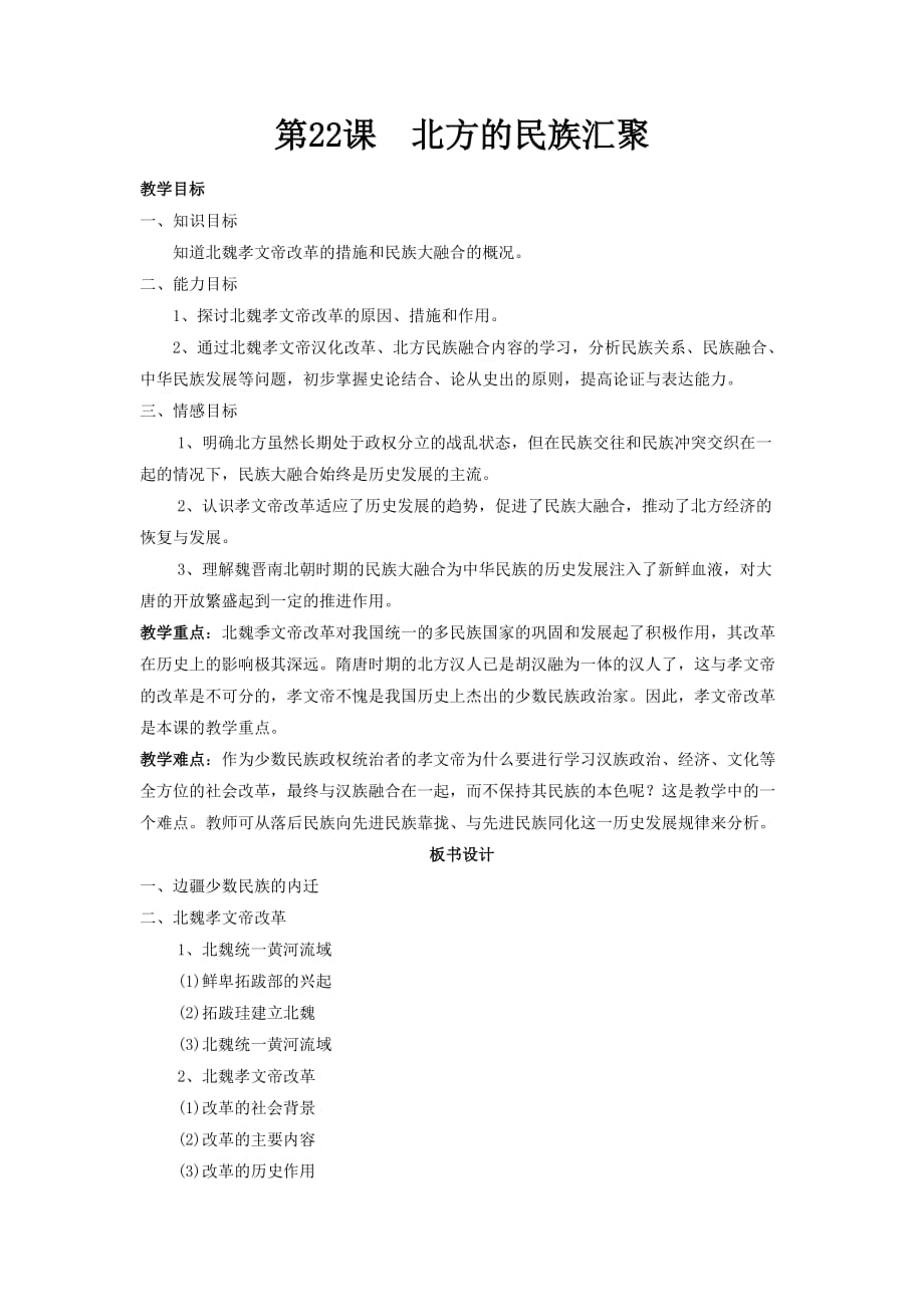 《北方的民族汇聚》教学设计4_第1页