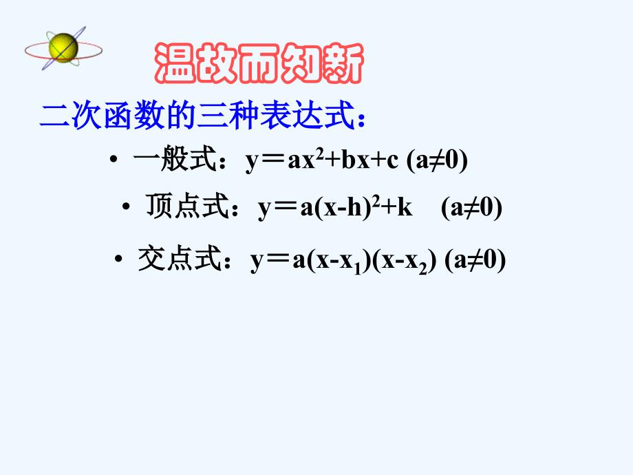 数学人教版九年级上册22.1.6用待定系数法求二次函数解析式_第3页