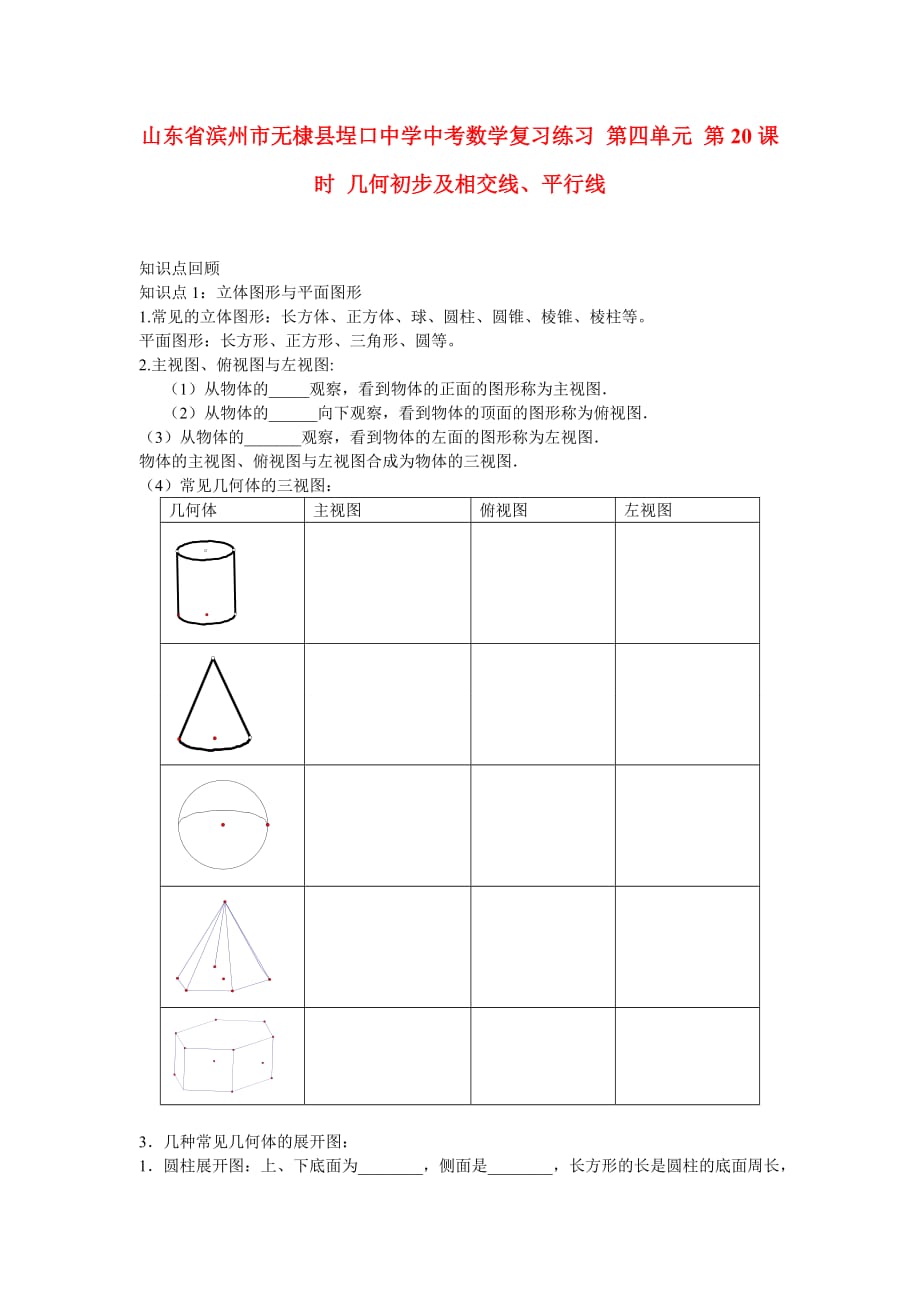 山东省滨州市无棣县埕口中学中考数学复习练习 第四单元 第20课时 几何初步及相交线、平行线_第1页