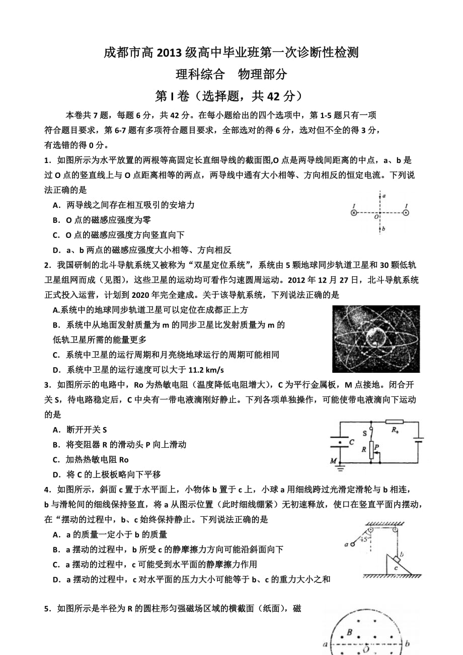 2016年四川成都一诊理综word版(物理试题含答案)_第1页