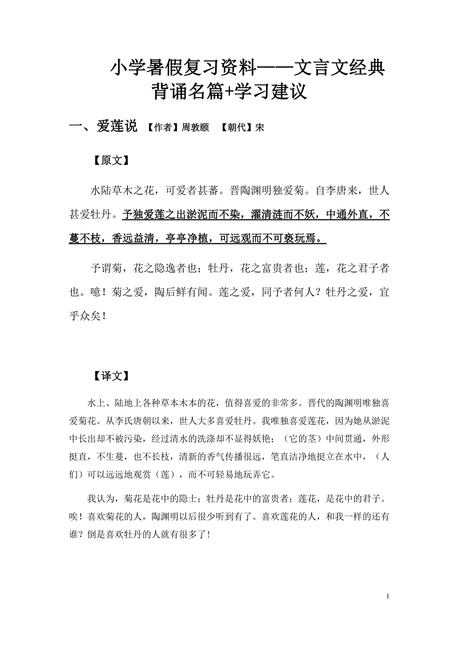 小学暑假复习资料——文言文经典背诵名篇_第1页