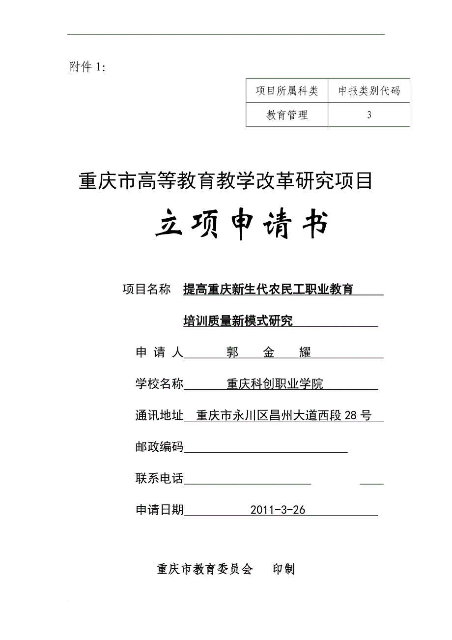 重庆科创职业学院--郭金耀(4月6日)(1)_第1页