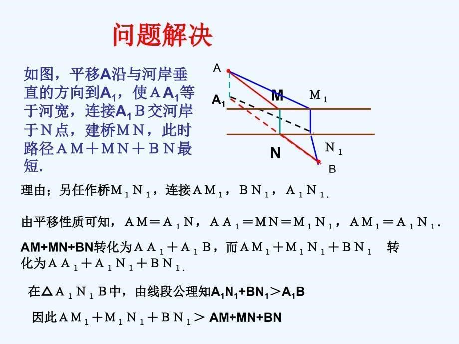 数学人教版八年级上册最短路径问题——造桥选址问题_第5页