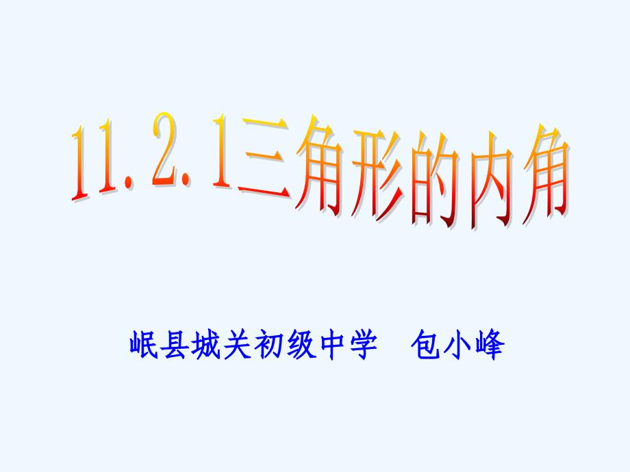 数学人教版八年级上册《11.2.1三角形的内角》课件_第1页