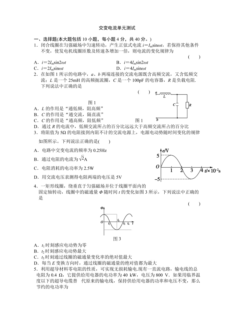 高中物理选修3-2交变电流单元测试_第1页