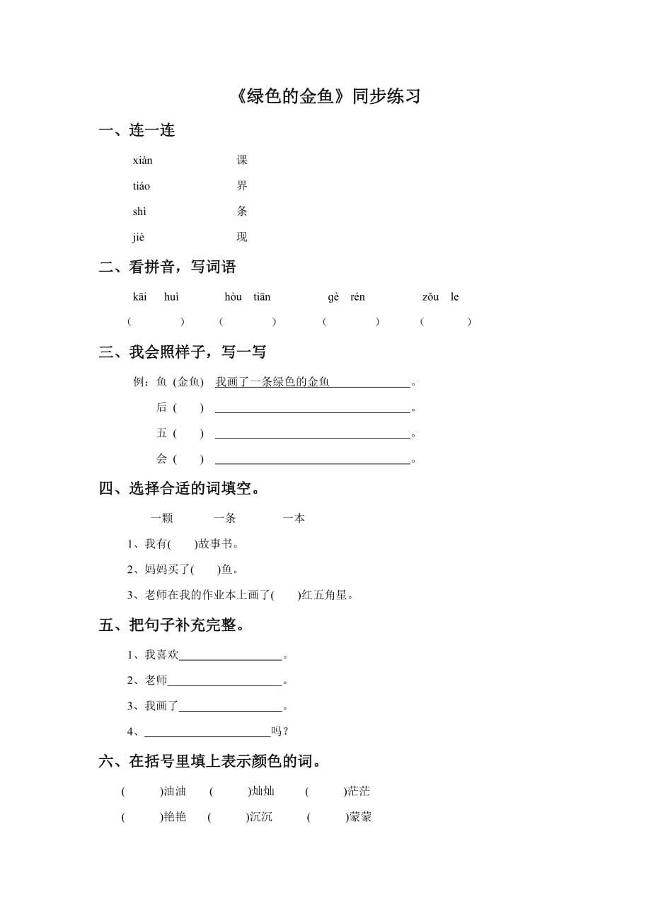 （2016年秋季版）《绿色的金鱼》同步练习2_第1页