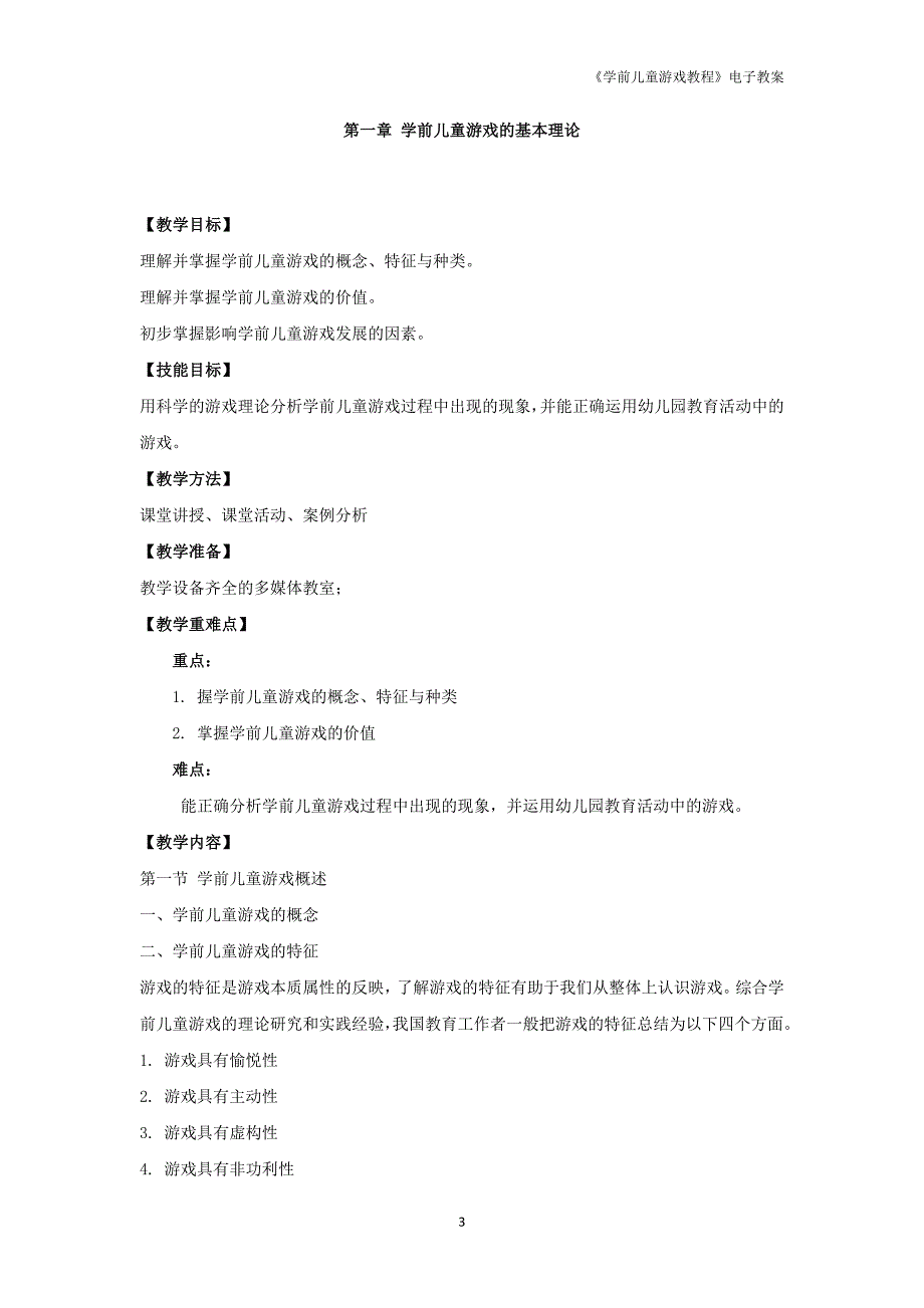 幼儿游戏与指导教案资料_第3页