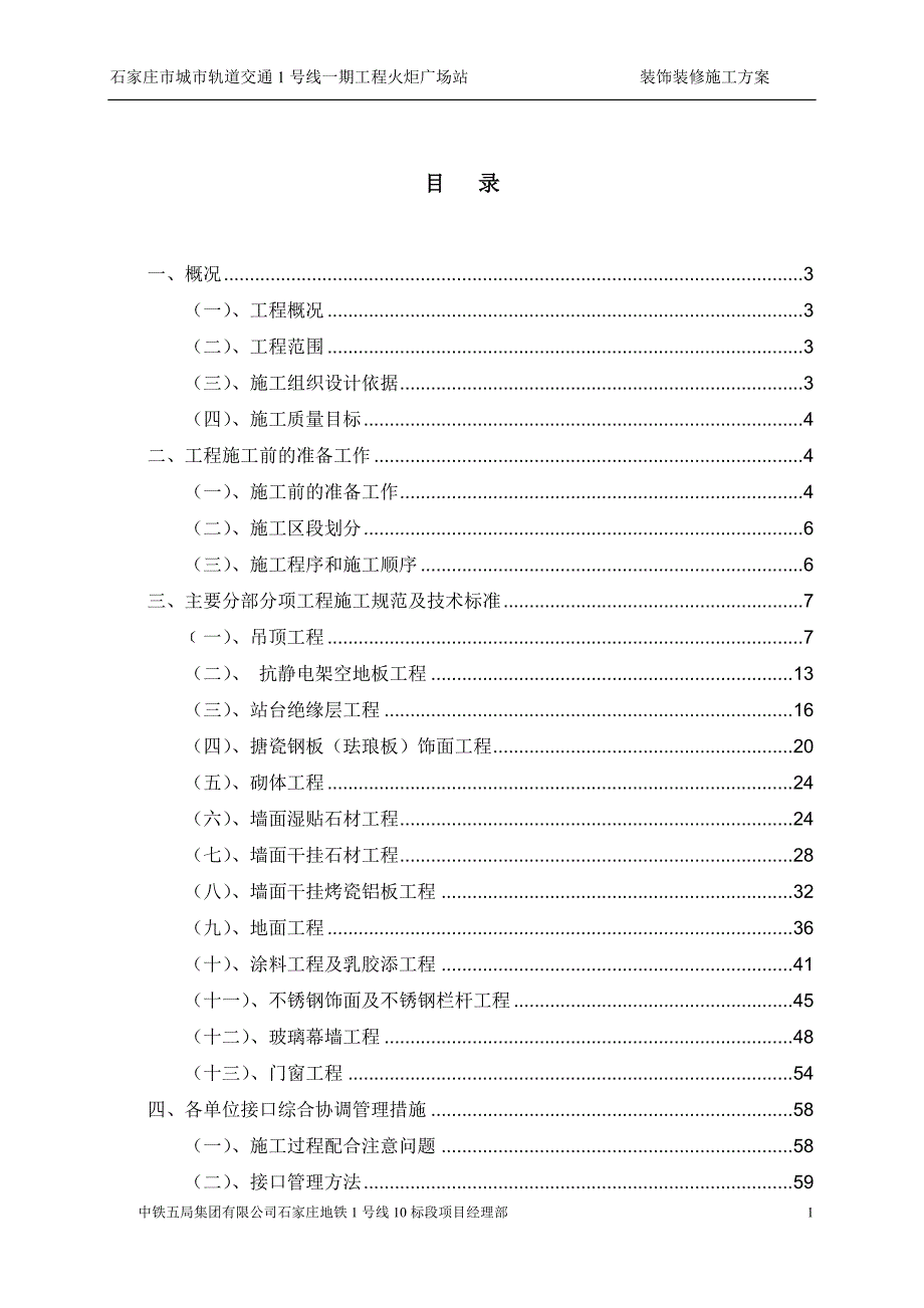 地铁工程装饰装修施工方案(火炬广场站)()_第1页