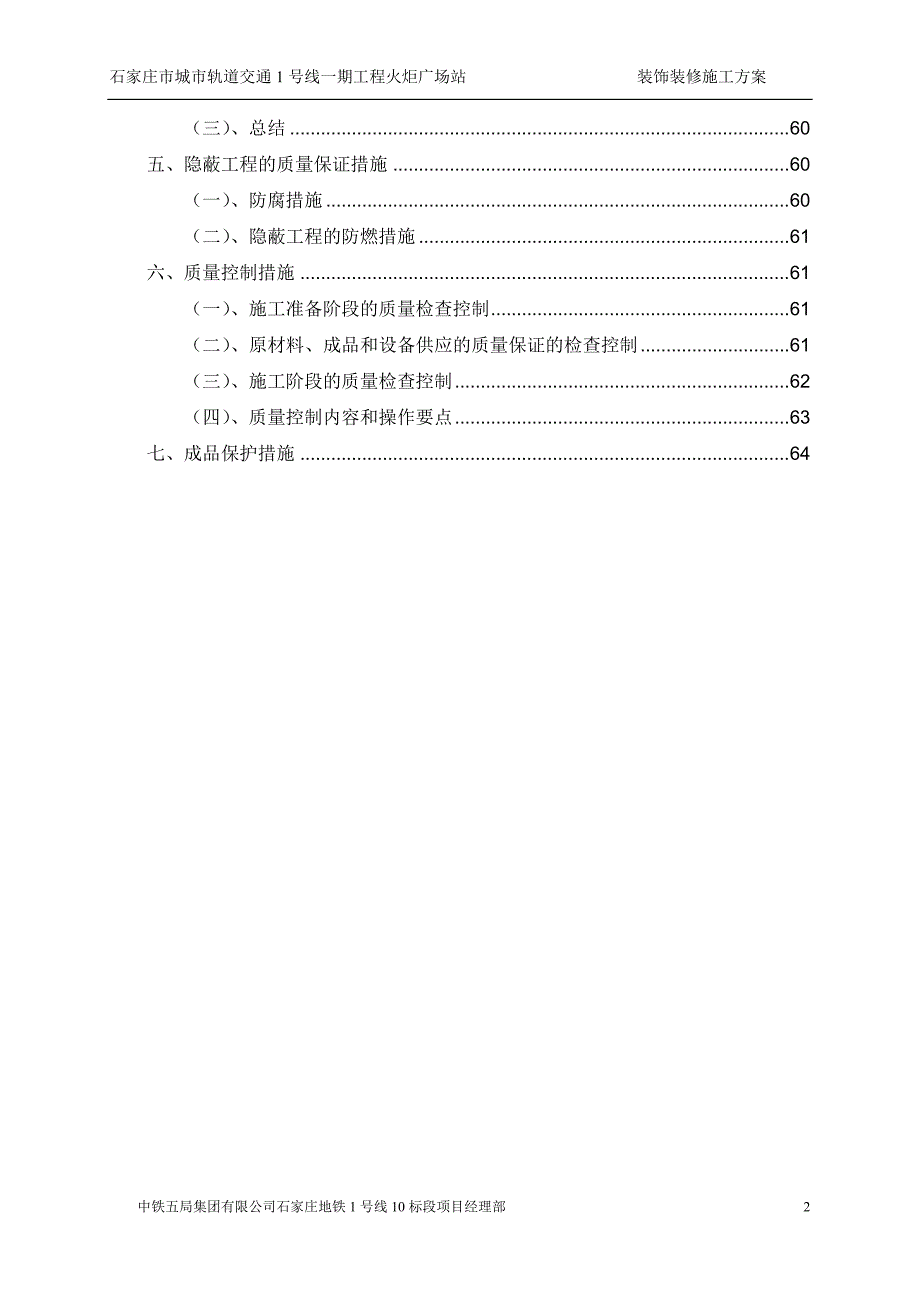 地铁工程装饰装修施工方案(火炬广场站)()_第2页