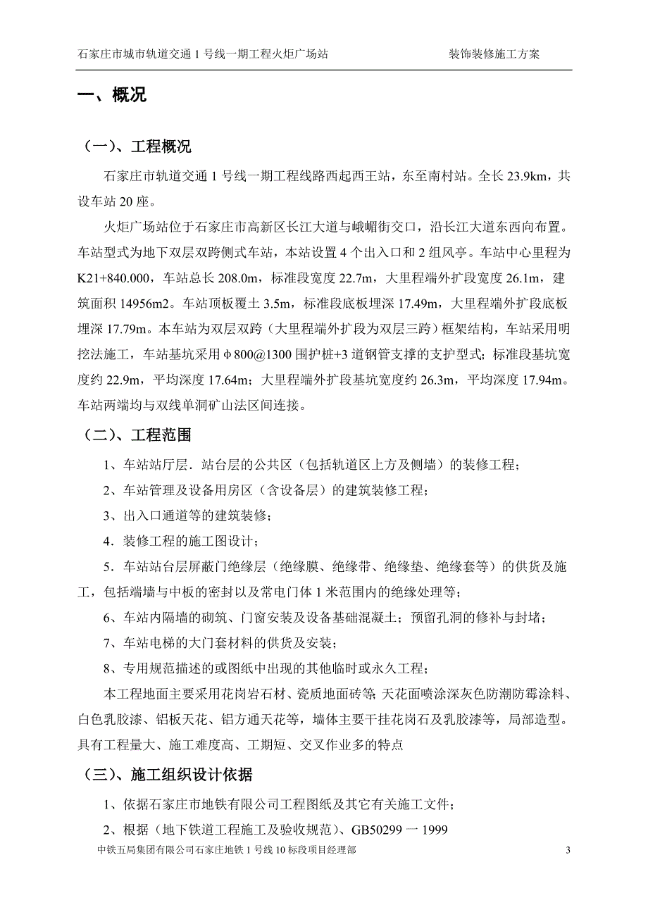 地铁工程装饰装修施工方案(火炬广场站)()_第3页