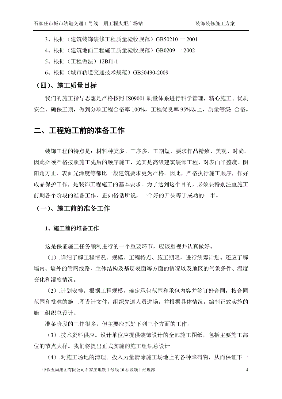 地铁工程装饰装修施工方案(火炬广场站)()_第4页