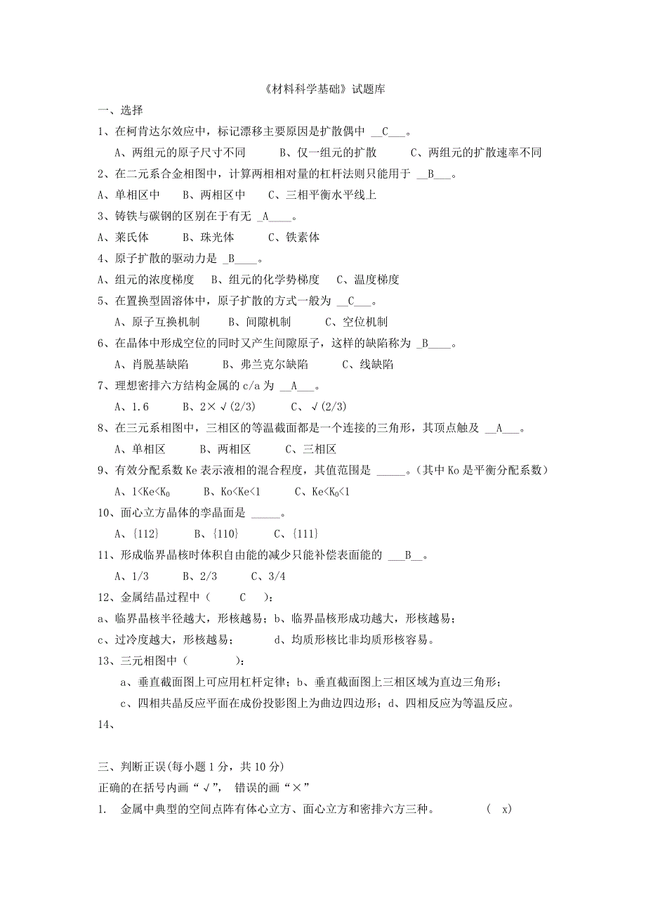 材料科学基础试题库内附部分自己整理答案)资料_第1页