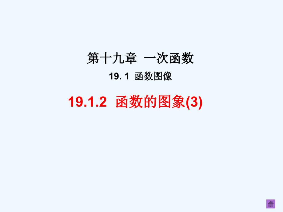 数学人教版八年级下册19.1.2 函数的图像（3）_第1页