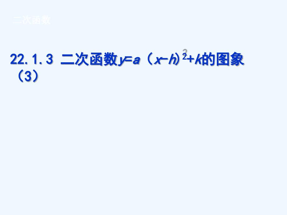 数学人教版九年级上册二次函数.1.3二次函数y=a（x-h)2+k的图象（3）_第1页