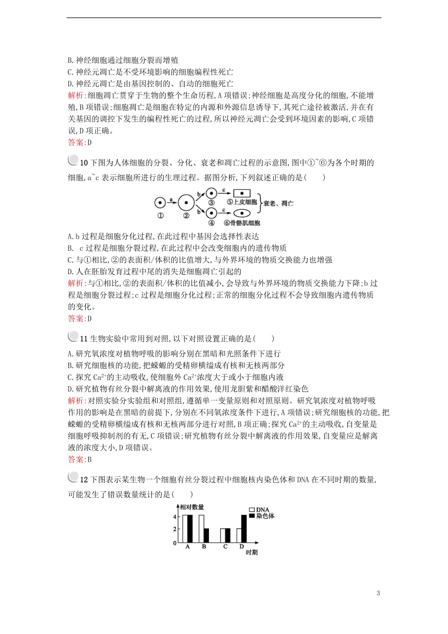 高中生物第6章细胞的生命历程检测新人教版必修1_第3页