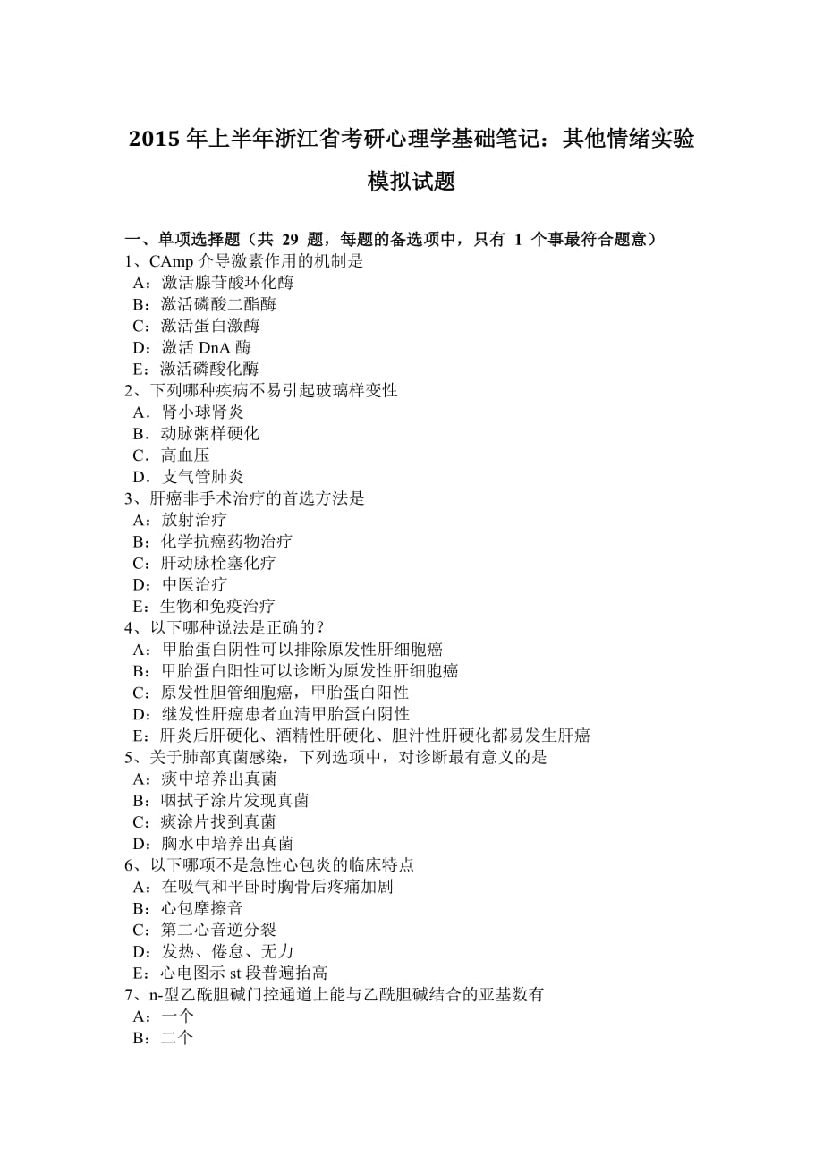 2015年上半年浙江省考研心理学基础笔记：其他情绪实验模拟试题_第1页