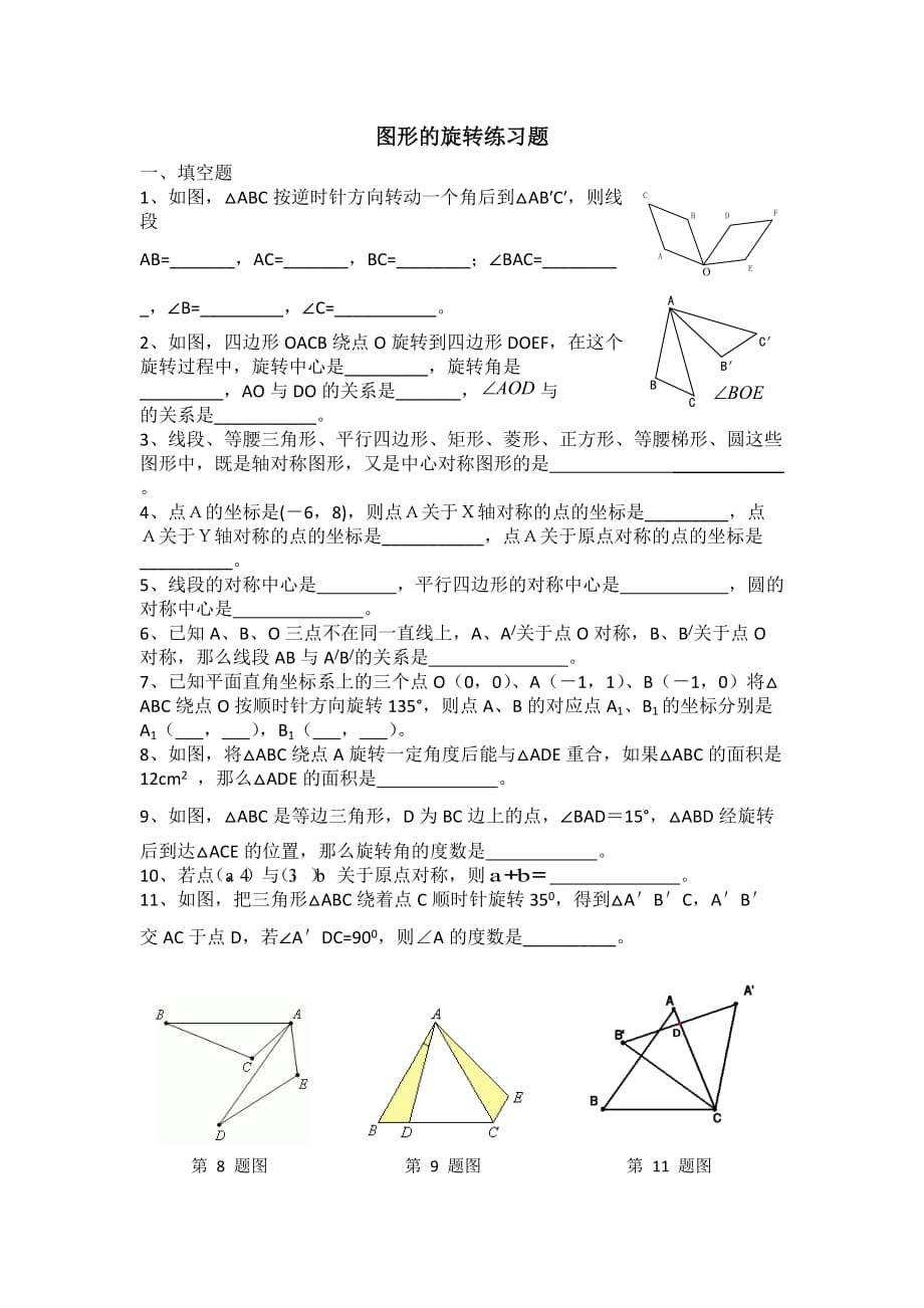 数学人教版九年级上册图形的旋转 课时练习_第1页