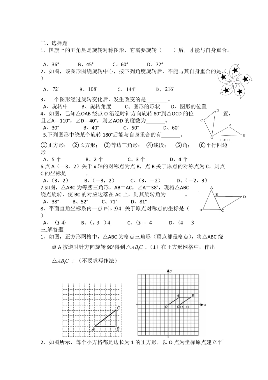 数学人教版九年级上册图形的旋转 课时练习_第2页