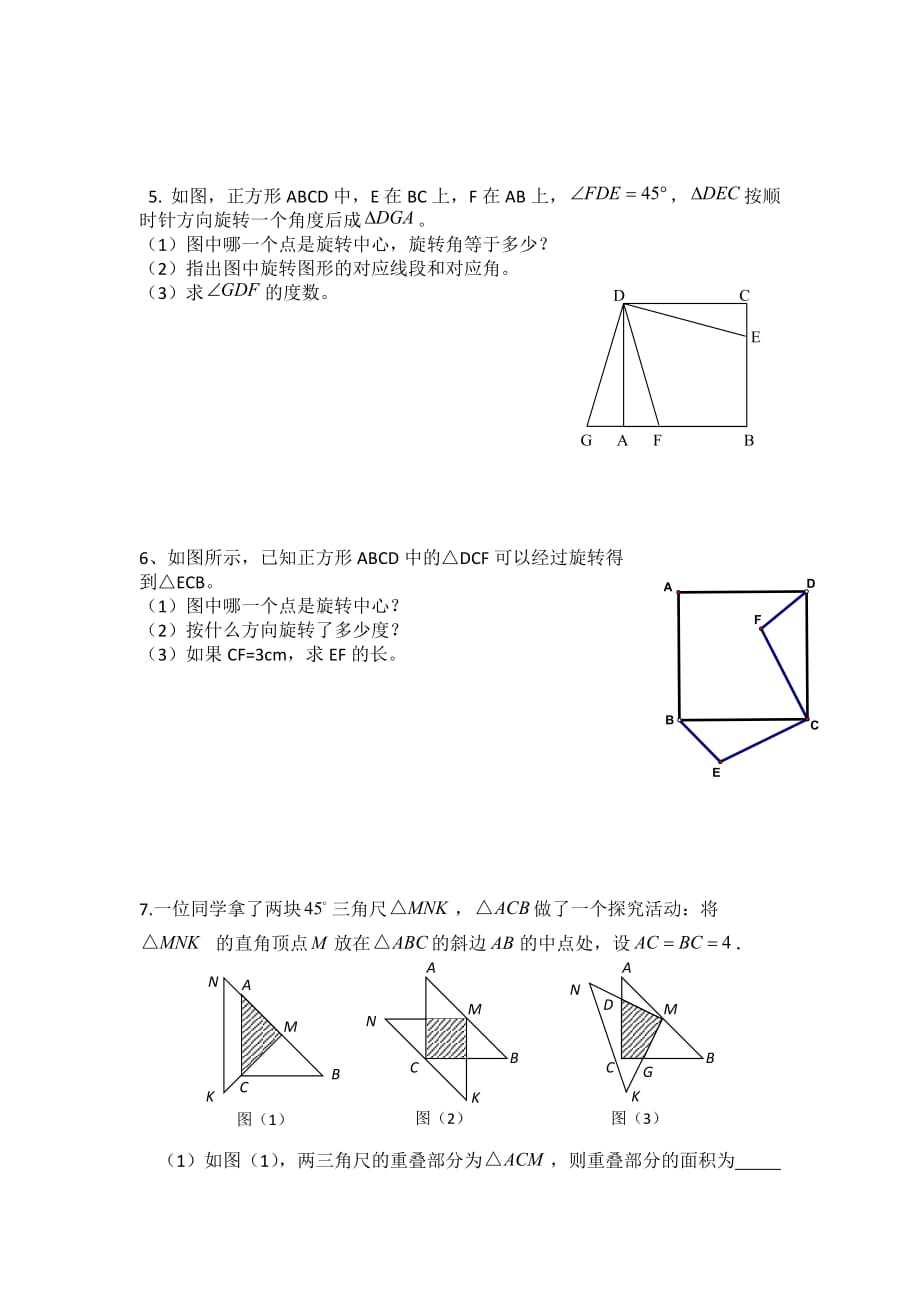 数学人教版九年级上册图形的旋转 课时练习_第4页