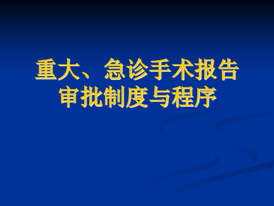 手术报告审批制度与程序资料_第1页