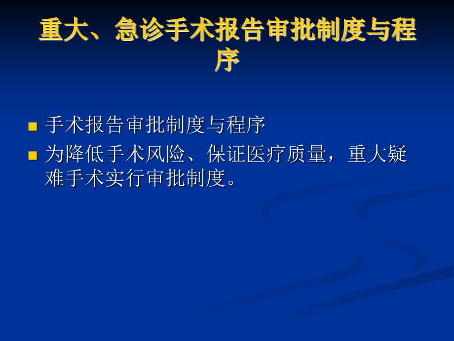 手术报告审批制度与程序资料_第2页