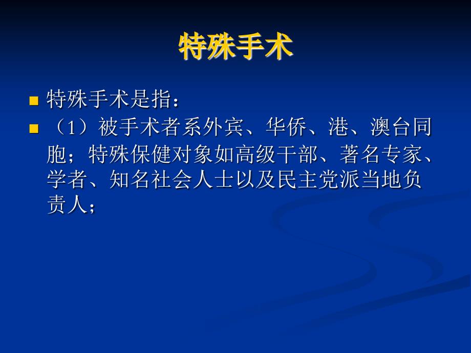 手术报告审批制度与程序资料_第4页