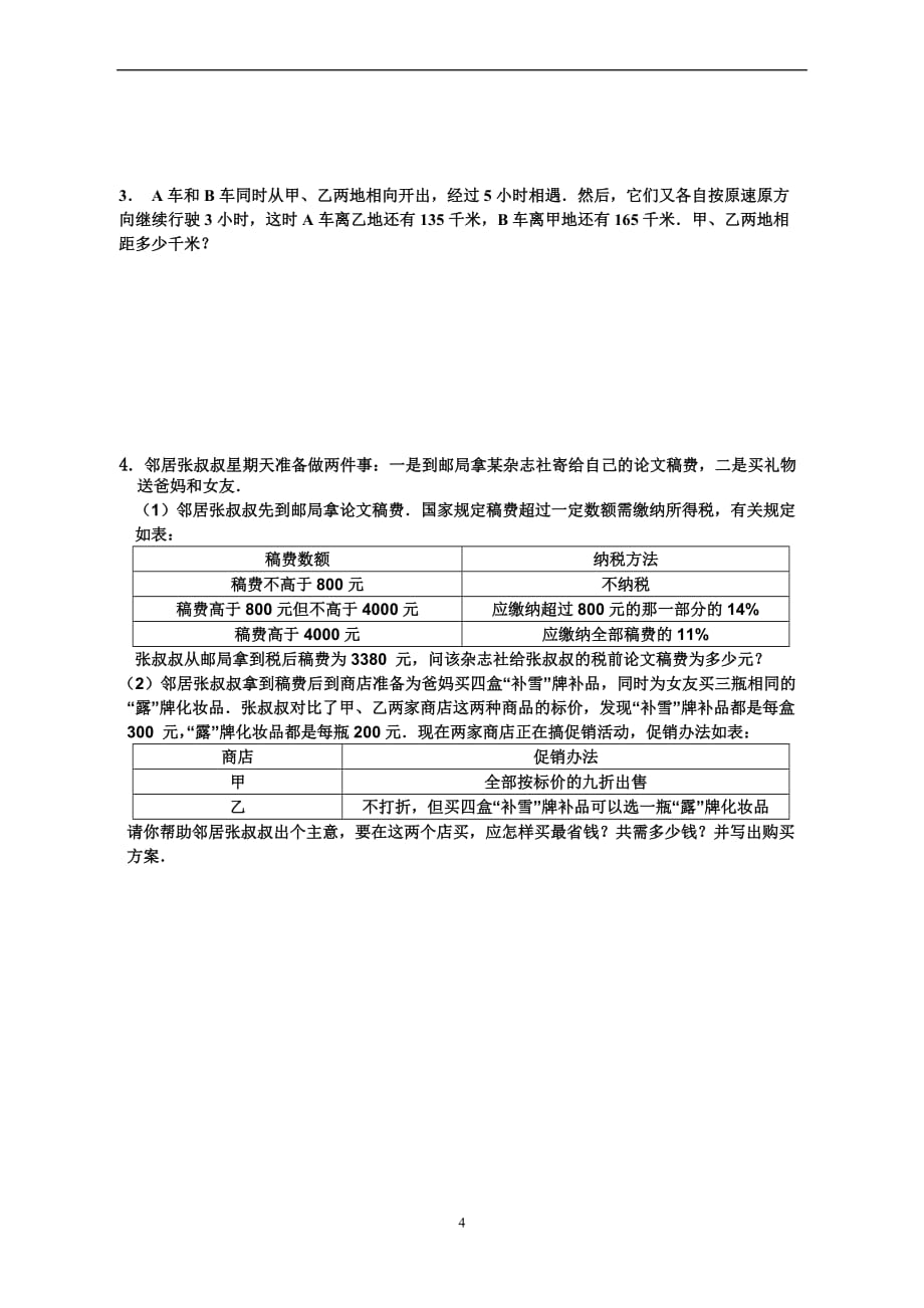 2014年成都市新都区东湖中学小升初招生数学试卷_第4页