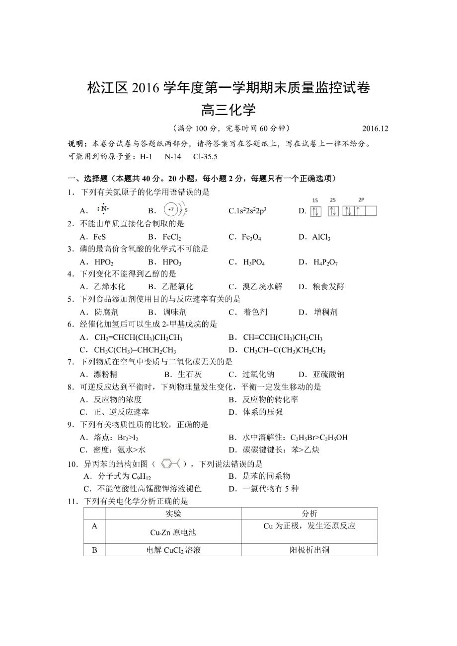 2017上海市松江区高考化学一模试卷-答案图片_第1页