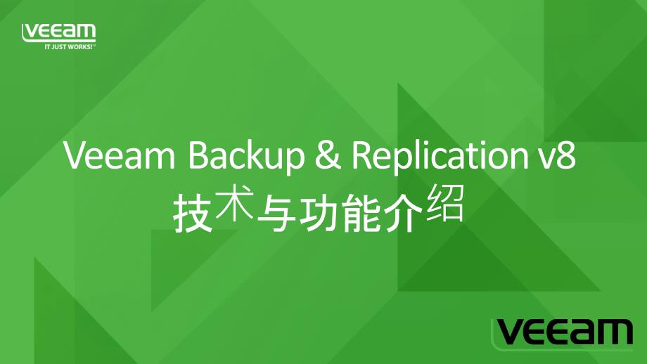 veeam backup & replication v8 中文版(简)_第1页