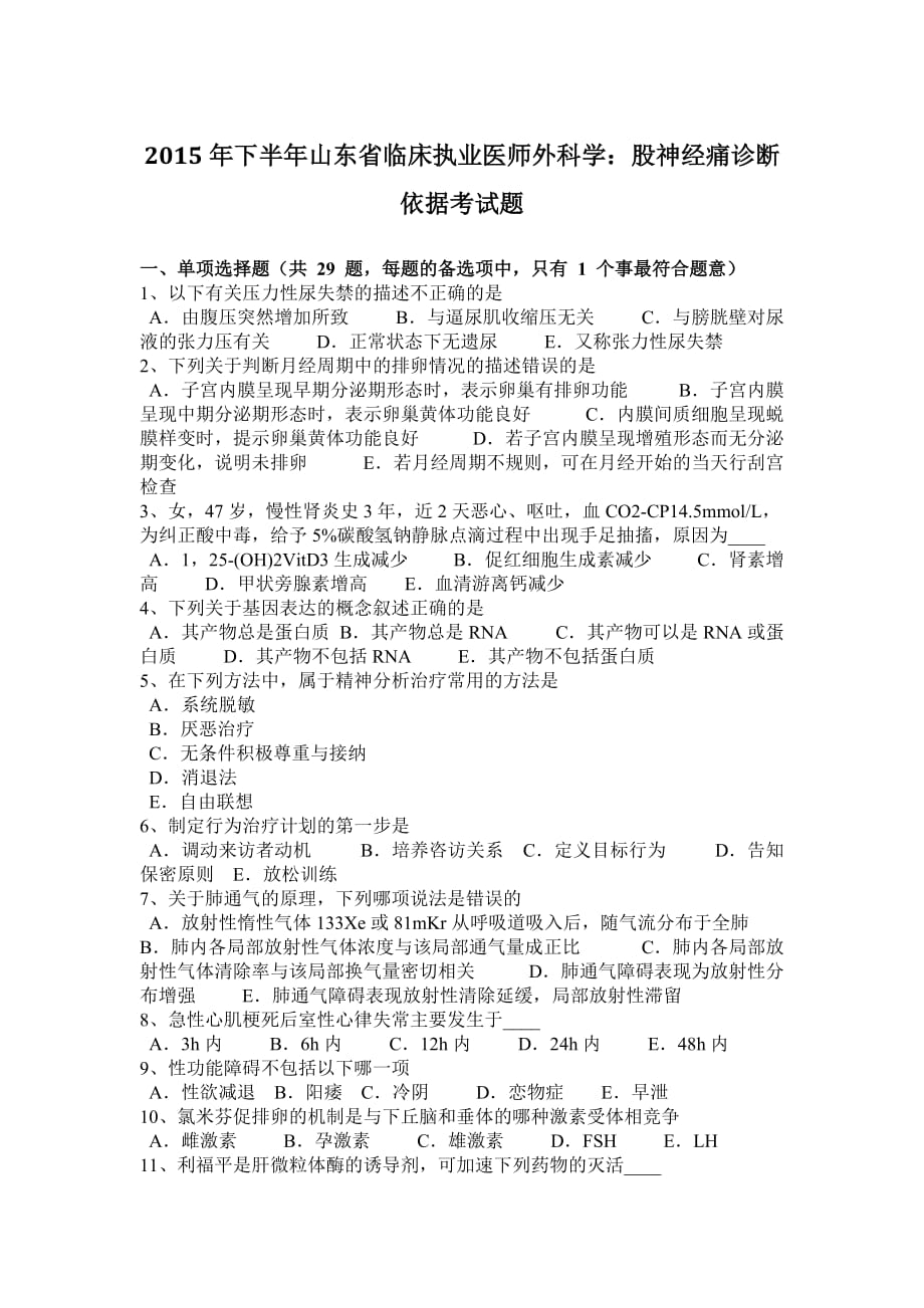 2015年下半年山东省临床执业医师外科学：股神经痛诊断依据考试题_第1页