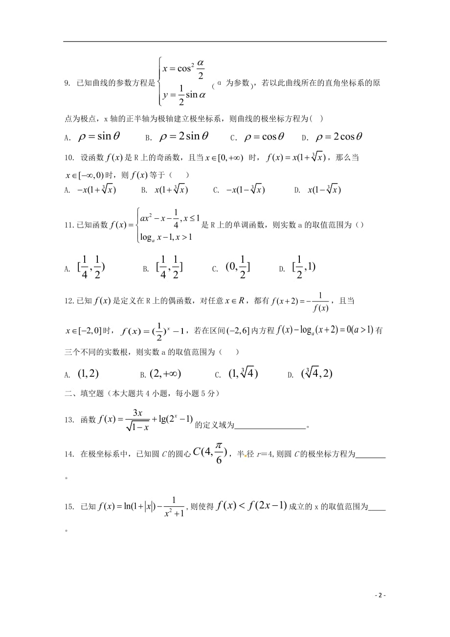 山东省德州市陵城区一中2017-2018学年高二数学下学期期中试题 文_第2页