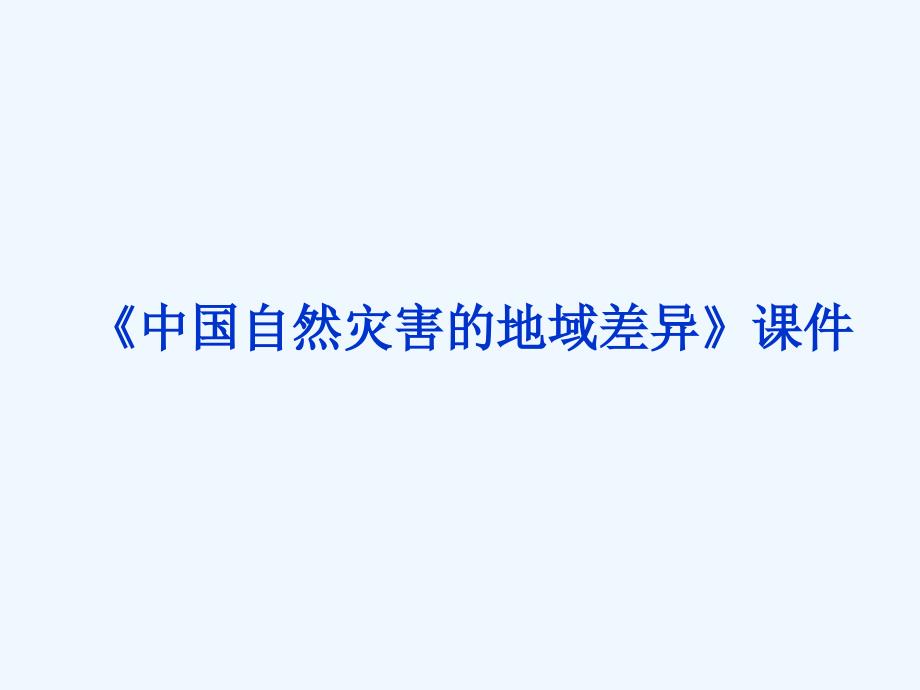 《中国自然灾害的地域差异》课件2_第1页