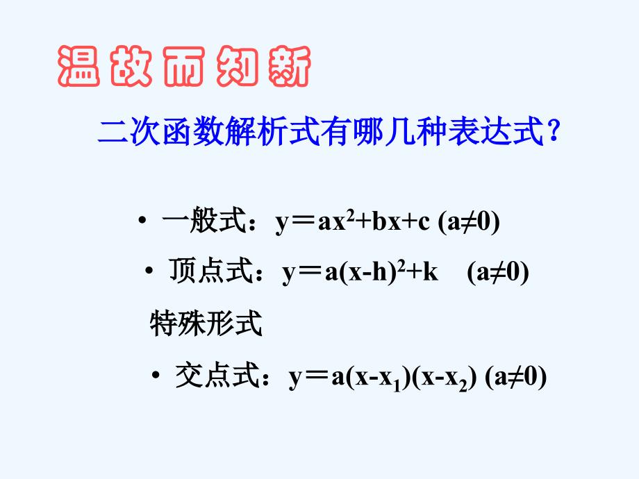 数学人教版九年级上册初三数学（求二次函数的解析式）_第4页