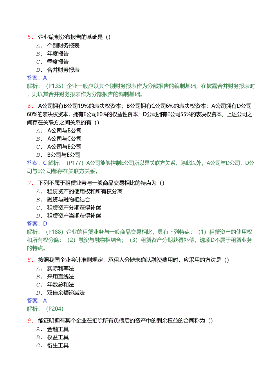 2013年4月全国自考高级财务会计考前密押试卷(一)_第2页