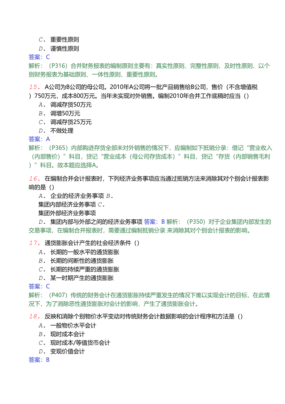 2013年4月全国自考高级财务会计考前密押试卷(一)_第4页