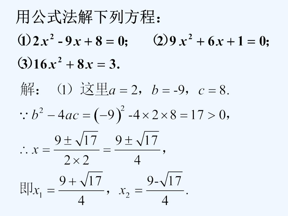 用公式法解三个方程_第1页