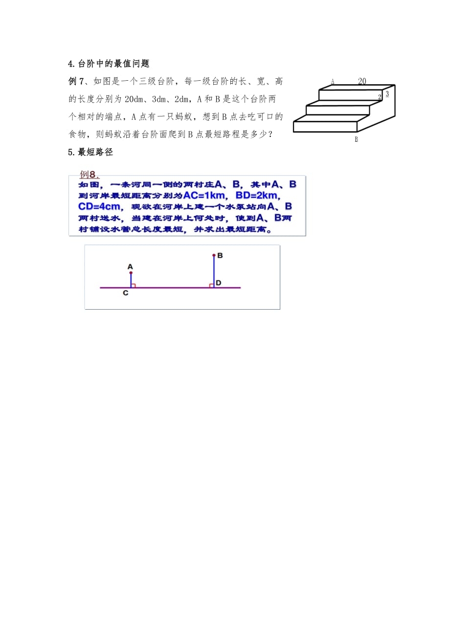 数学人教版八年级下册17.1（3）勾股定理的应用--最短路径问题素材_第3页