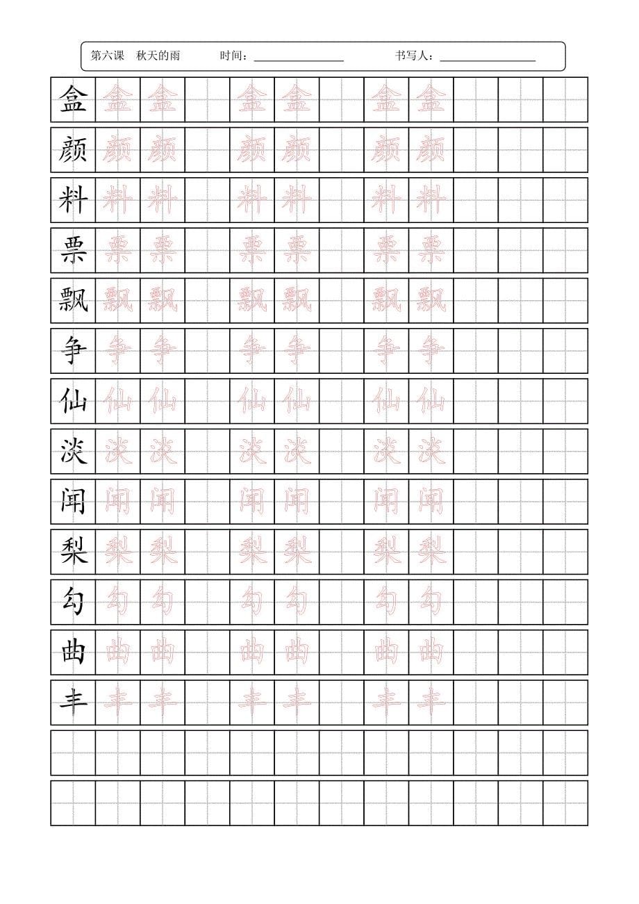 最新版部编人教版语文三年级上语文写字描红字帖资料_第5页