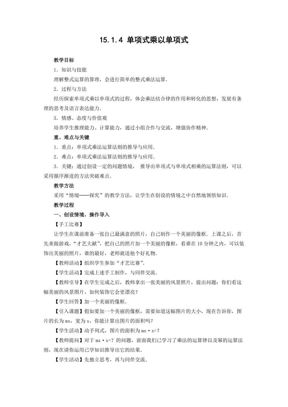 数学北师大版七年级下册单项式乘以单项式教学设计_第1页