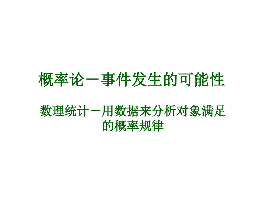 概率论与数理统计绪论资料_第4页