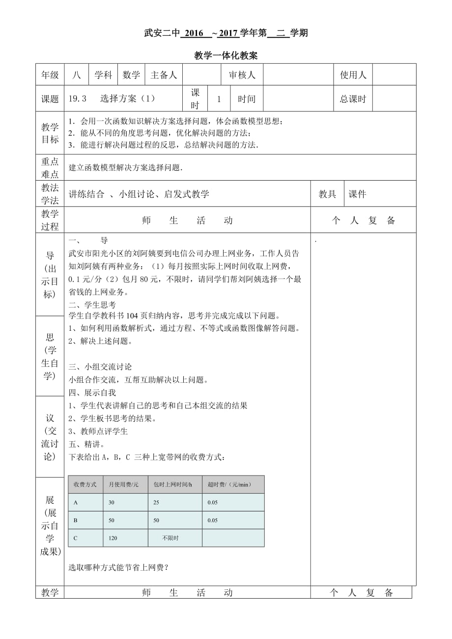 数学人教版八年级下册选择方案第一课时_第1页