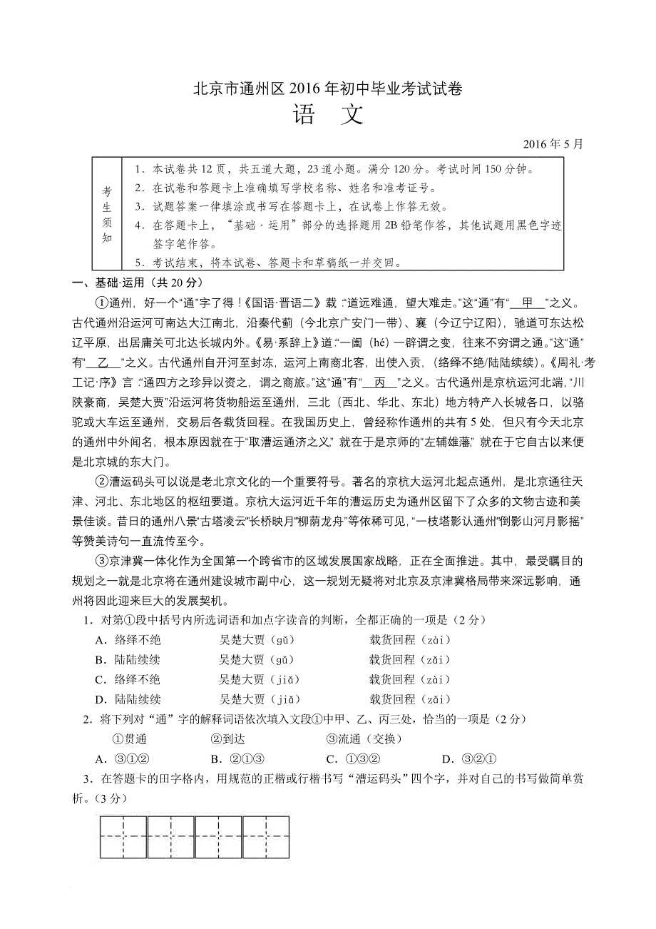 2016年北京市通州区中考二模语文试题及答案(同名10370)_第1页