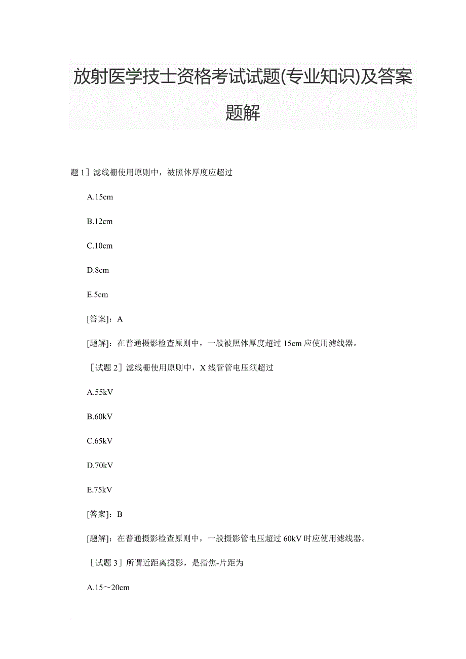 2015年放射医学初级技士考试试题答案-(1)_第1页