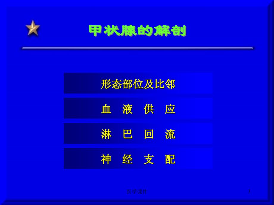 最全十大名校外科学颈部疾病_第3页